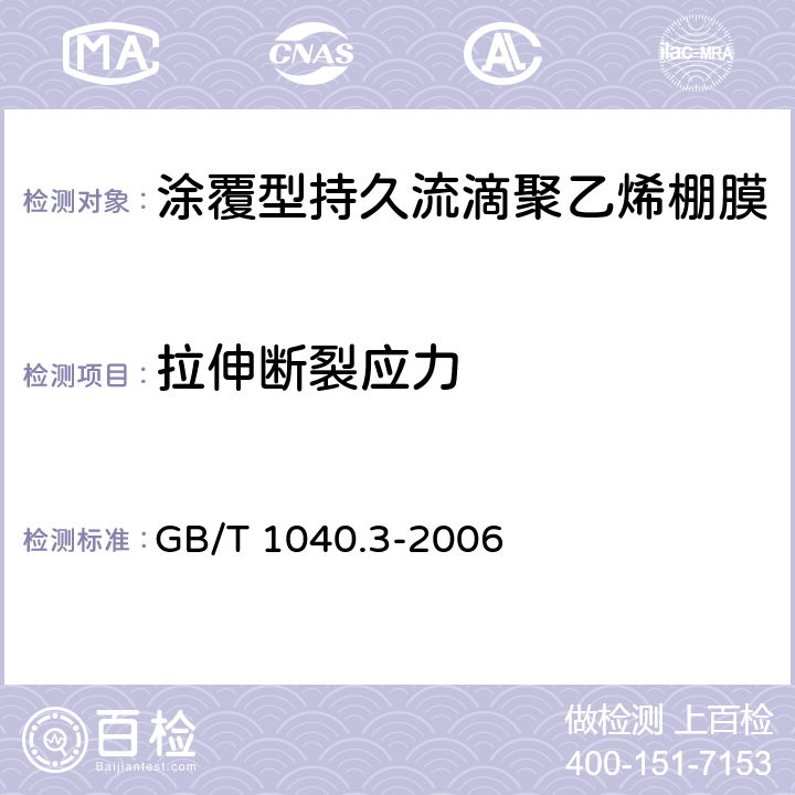 拉伸断裂应力 塑料 拉伸性能的测定 第3部分：薄塑和薄片的试验条件 GB/T 1040.3-2006