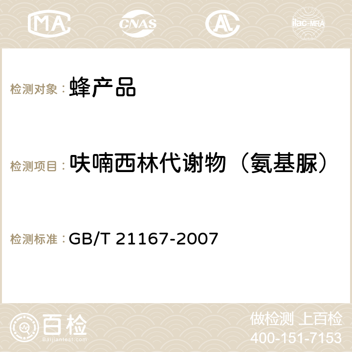 呋喃西林代谢物（氨基脲） 蜂王浆中硝基呋喃类代谢物残留量的测定 液相色谱-串联质谱法 GB/T 21167-2007