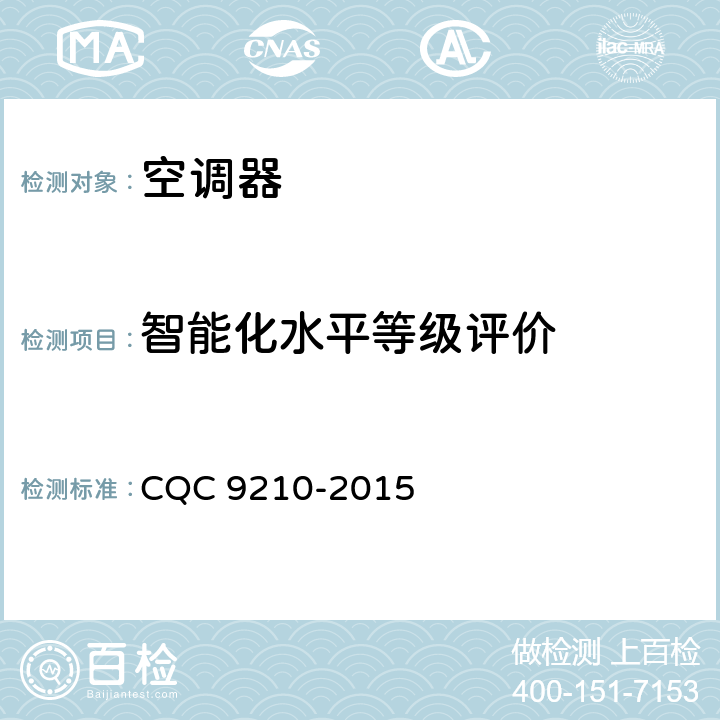 智能化水平等级评价 CQC 9210-2015 家用房间空气调节器智能化水平评价技术要求  cl.5.4