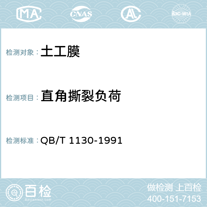 直角撕裂负荷 《塑料直角撕裂性能试验方法》 QB/T 1130-1991