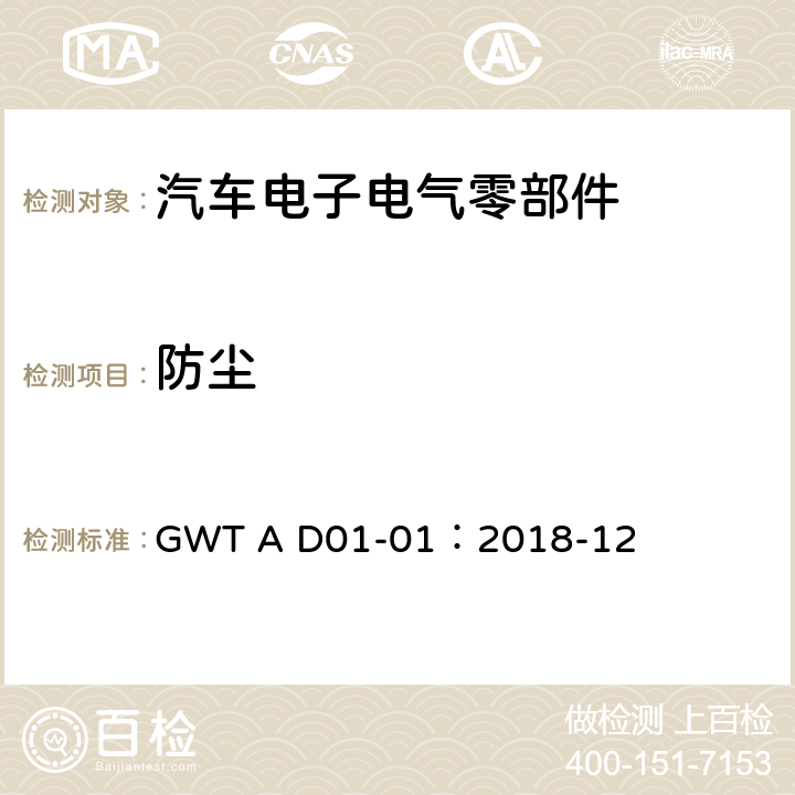 防尘 汽车电子电气零部件通用测试规范 GWT A D01-01：2018-12 12.1