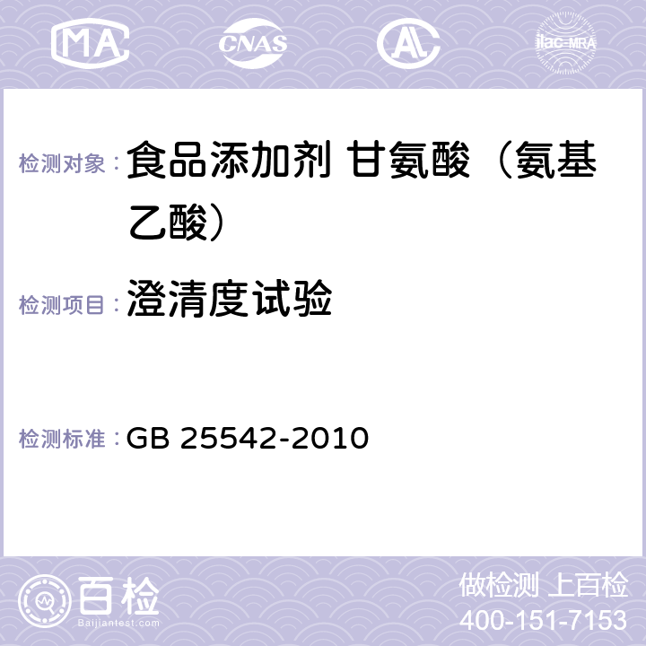 澄清度试验 食品安全国家标准 食品添加剂 甘氨酸(氨基乙酸) GB 25542-2010