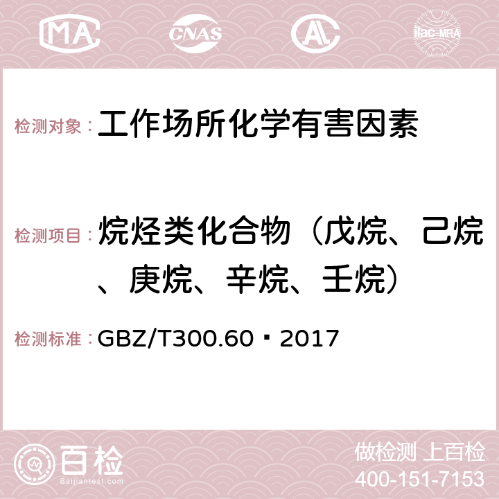 烷烃类化合物（戊烷、己烷、庚烷、辛烷、壬烷） 工作场所空气有毒物质测定 第60部分：戊烷、己烷、庚烷、辛烷和壬烷 GBZ/T300.60—2017 4