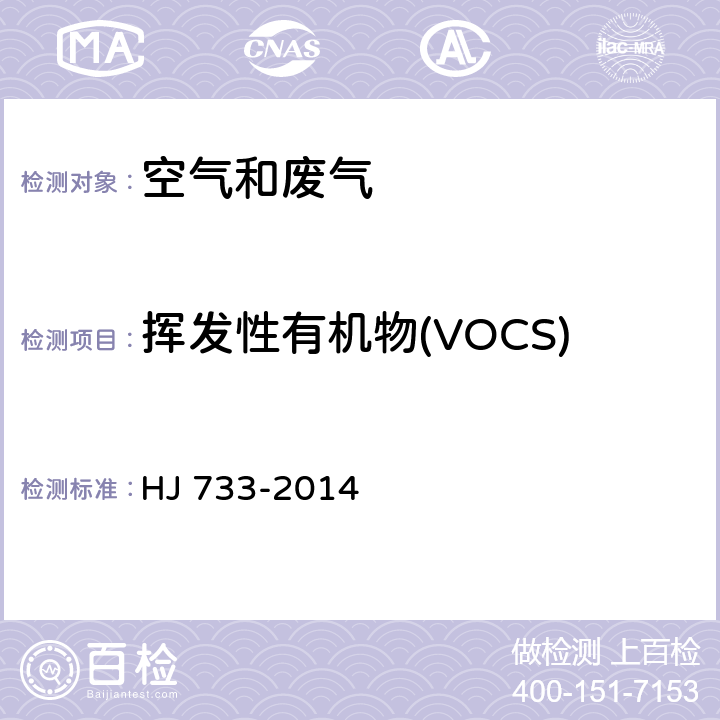 挥发性有机物(VOCS) HJ 733-2014 泄漏和敞开液面排放的挥发性有机物检测技术导则