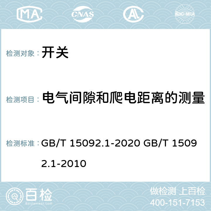 电气间隙和爬电距离的测量 器具开关 第一部分:通用要求 GB/T 15092.1-2020 GB/T 15092.1-2010 附录A