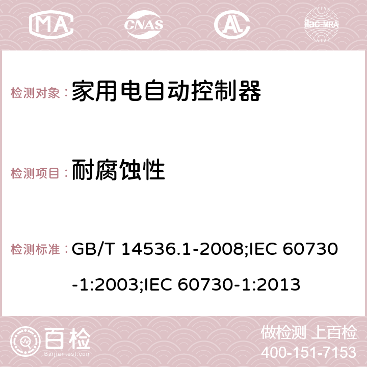 耐腐蝕性 家用和類似用途電自動控制器 第1部分:通用要求 GB/T 14536.1-2008;IEC 60730-1:2003;IEC 60730-1:2013 22