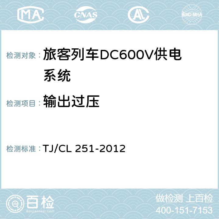 输出过压 《铁道客车DC600V电源装置技术条件》 TJ/CL 251-2012 6.6.3,6.11.3