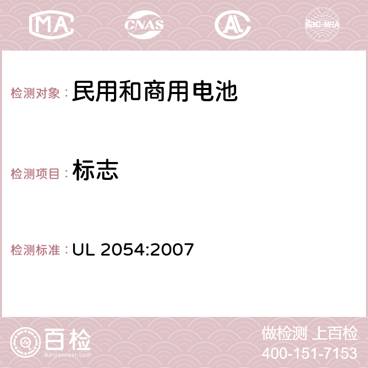 标志 民用和商用电池 UL 2054:2007 25