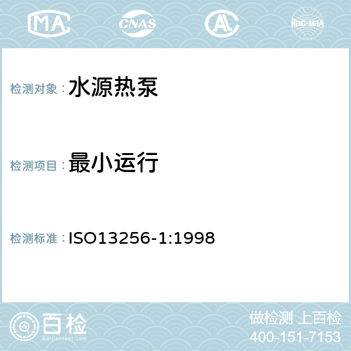 最小运行 水源热泵-测试和性能评价 第1部分 水-空气和盐水-空气热泵 ISO13256-1:1998 5.3