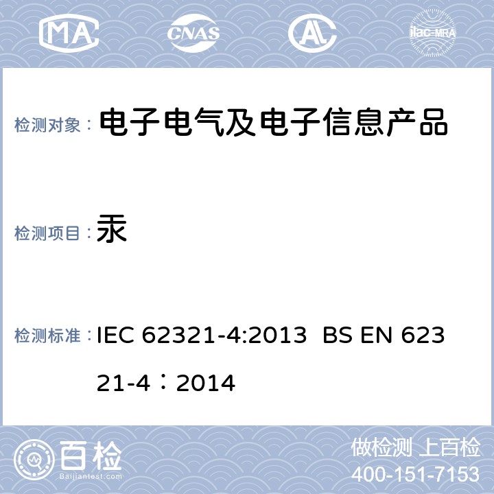 汞 电工产品中某些物质的测定--第4部分:由CV-AFS CV-AAS 电感耦合等离子体ICP-OES和电感耦合等离子体ICP- ms法测定汞在聚合物、金属和电子产品中的含量 IEC 62321-4:2013 BS EN 62321-4：2014