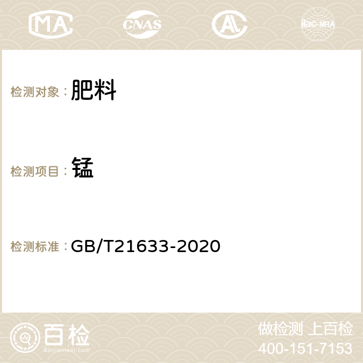锰 GB/T 21633-2020 掺混肥料（BB肥）