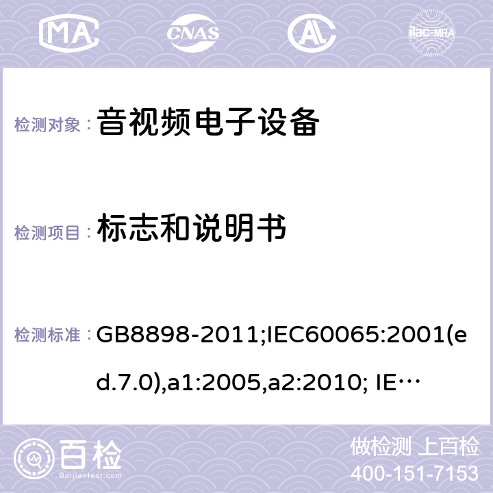 标志和说明书 音频、视频及类似电子设备-安全要求 GB8898-2011;IEC60065:2001(ed.7.0),a1:2005,a2:2010; IEC60065:2001(ed.7.1),2011(ed7.2),2014 (ed.8.0); 5