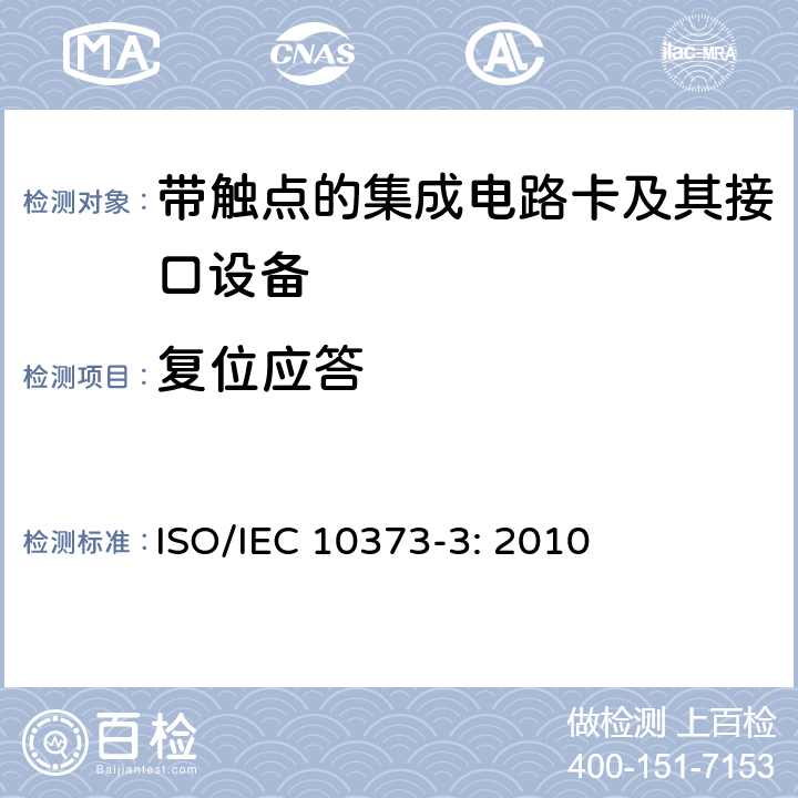 复位应答 识别卡 测试方法 第3部分：带触点的集成电路卡和相关接口设备 ISO/IEC 10373-3: 2010 6.1