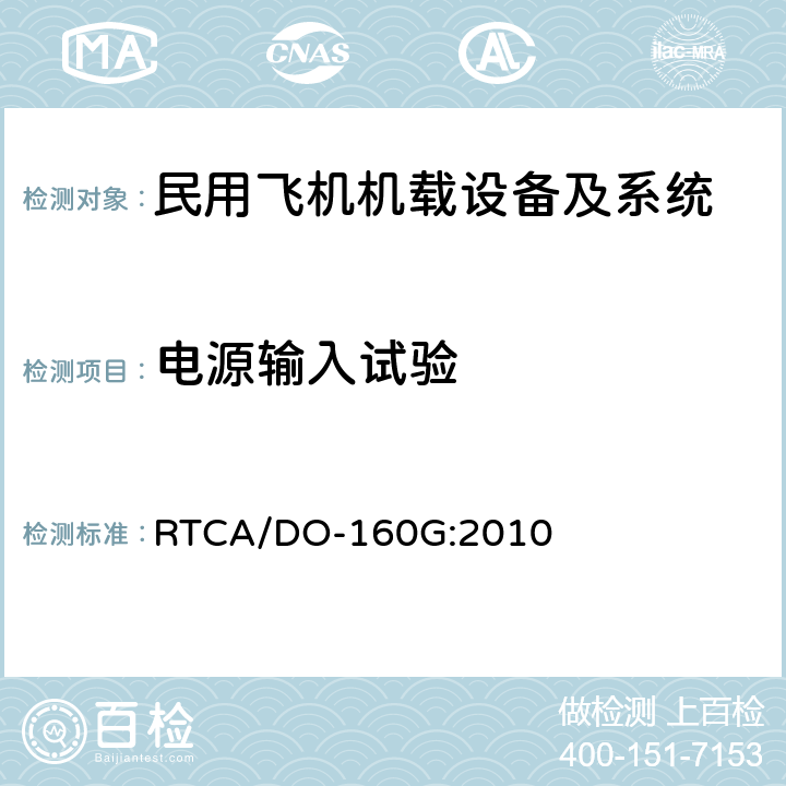 电源输入试验 民用飞机机载设备环境条件和试验方法 RTCA/DO-160G:2010 第16部分－电源输入试验 方法16.5;16.6;16.7