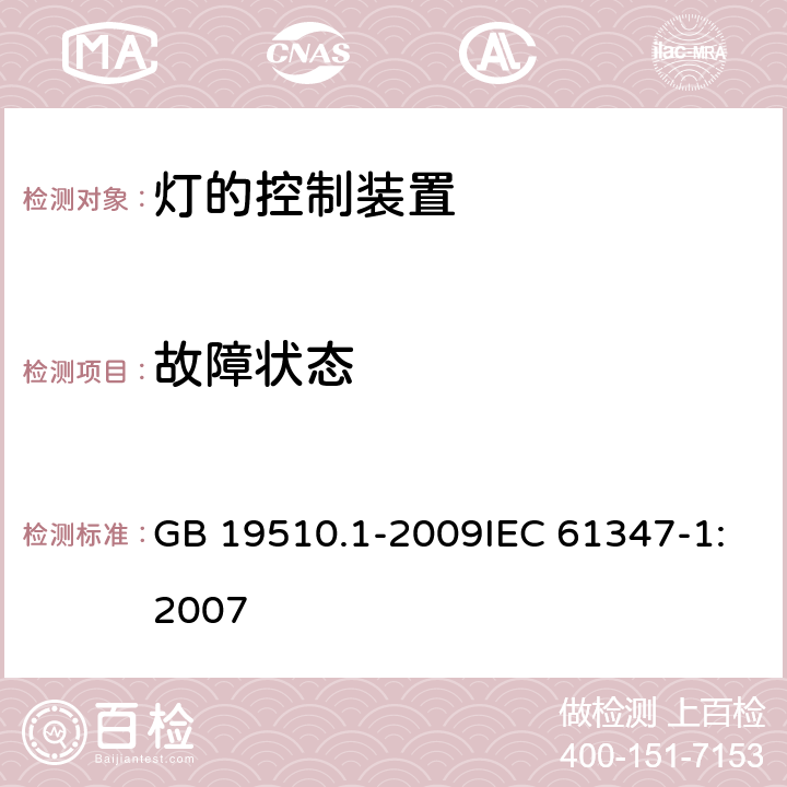 故障状态 灯的控制装置 第1部分:一般要求和安全要求 GB 19510.1-2009IEC 61347-1:2007 14