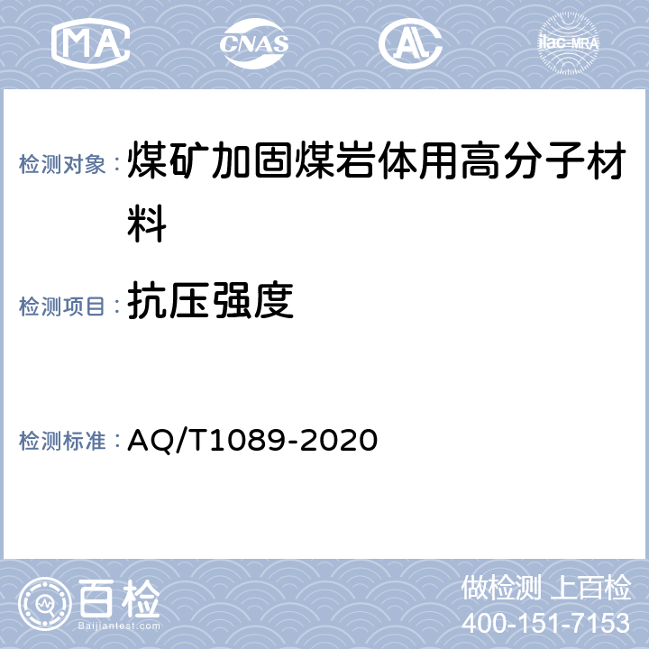 抗压强度 煤矿加固煤岩体用高分子材料 AQ/T1089-2020 4.4.2/5.11