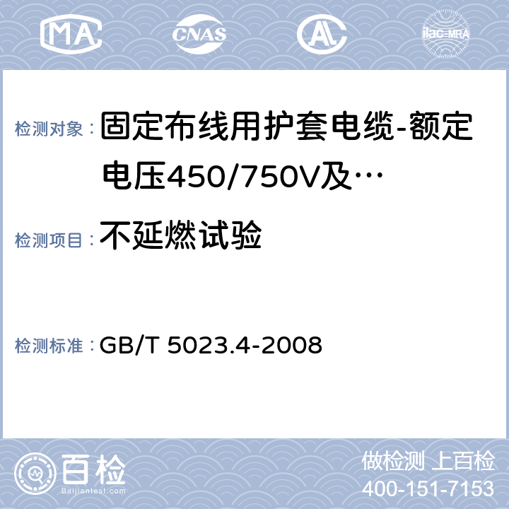 不延燃试验 额定电压450/750V及以下聚氯乙烯绝缘电缆第4部分：固定布线用护套电缆 GB/T 5023.4-2008 表2