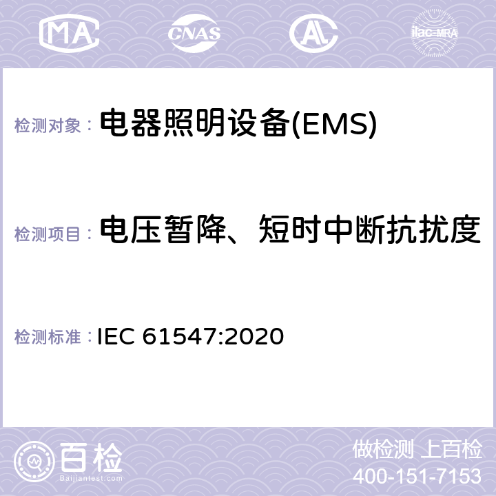 电压暂降、短时中断抗扰度 一般照明用设备电磁兼容抗扰度要求 IEC 61547:2020 5.8