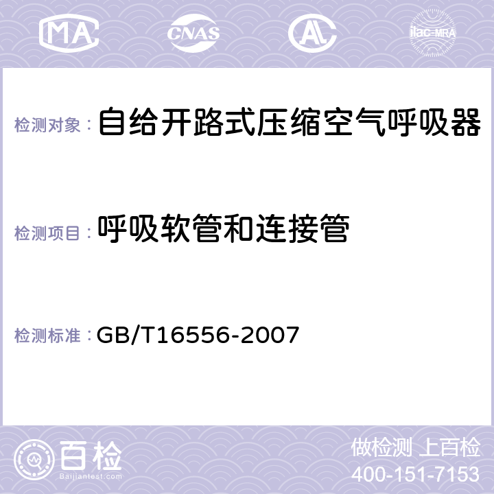 呼吸软管和连接管 自给开路式压缩空气呼吸器 GB/T16556-2007 6.3