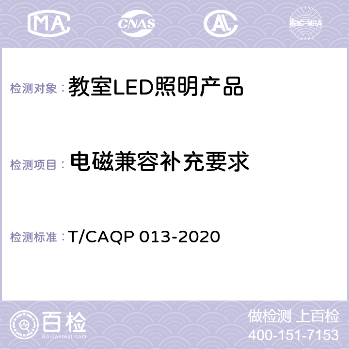 电磁兼容补充要求 学校教室LED照明技术规范 T/CAQP 013-2020 cl.4.1.2