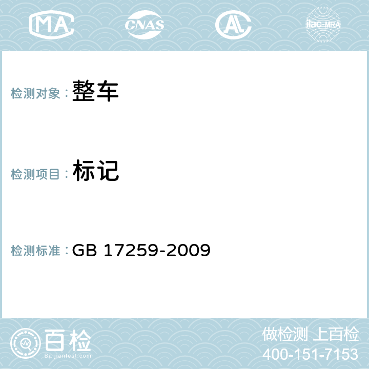 标记 GB/T 17259-2009 【强改推】机动车用液化石油气钢瓶