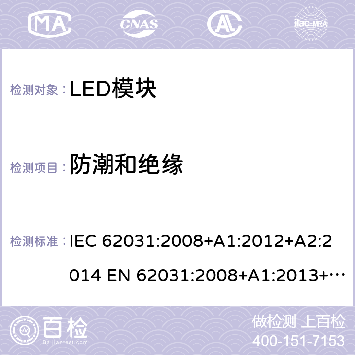 防潮和绝缘 普通照明用LED模块 安全要求 IEC 62031:2008+A1:2012+A2:2014 EN 62031:2008+A1:2013+A2:2015 11