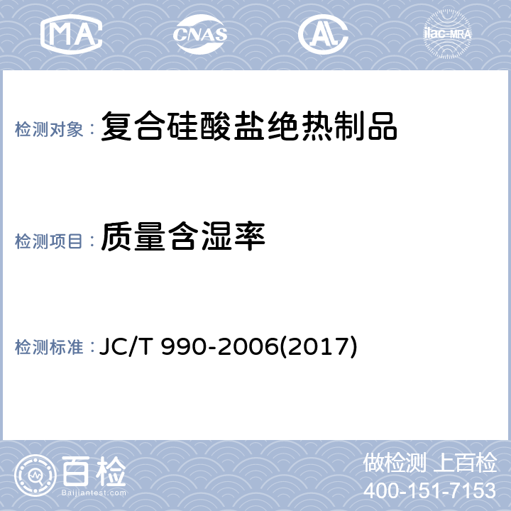 质量含湿率 JC/T 990-2006 复合硅酸盐绝热制品