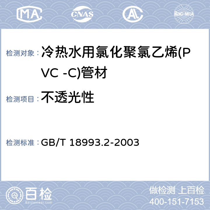 不透光性 冷热水用氯化聚氯乙烯(PVC-C)管道系统第2部分：管材 GB/T 18993.2-2003 8.3