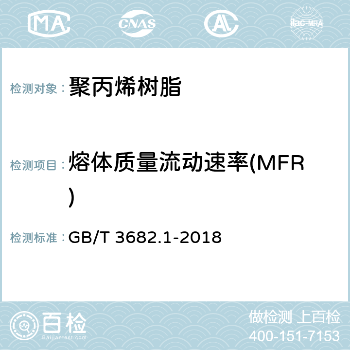 熔体质量流动速率(MFR) 塑料 热塑性塑料熔体质量流动速率(MFR)和熔体体积流动速率(MVR)的测定 第1部分：标准方法 B法 GB/T 3682.1-2018