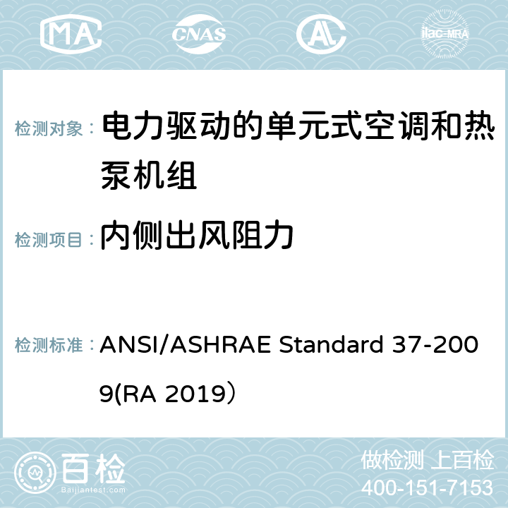 内侧出风阻力 ANSI/ASHRAE Standard 37-2009(RA 2019） 电力驱动的单元式空调和热泵机组性能测试方法 ANSI/ASHRAE Standard 37-2009(RA 2019） C10.1.1f