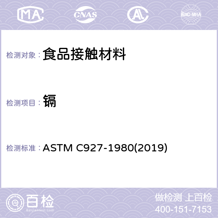 镉 外饰陶瓷玻璃釉料饮用器具口沿部位铅镉溶出量的标准分析方法 ASTM C927-1980(2019)