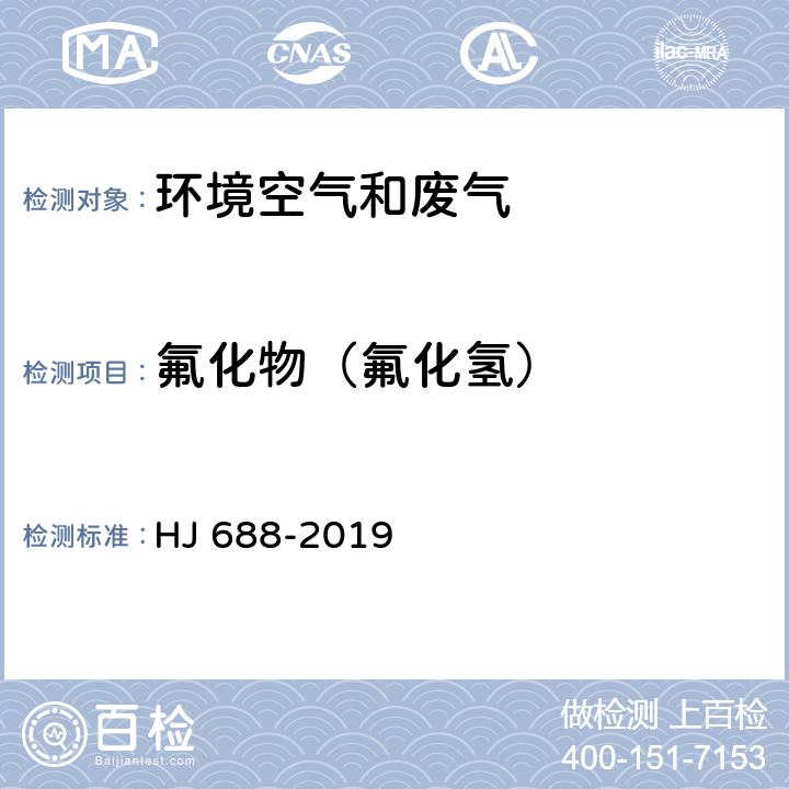 氟化物（氟化氢） 固定污染源废气 氟化氢的测定 离子色谱法HJ 688-2019 HJ 688-2019