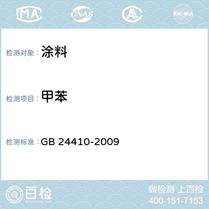 甲苯 GB 24410-2009 室内装饰装修材料 水性木器涂料中有害物质限量