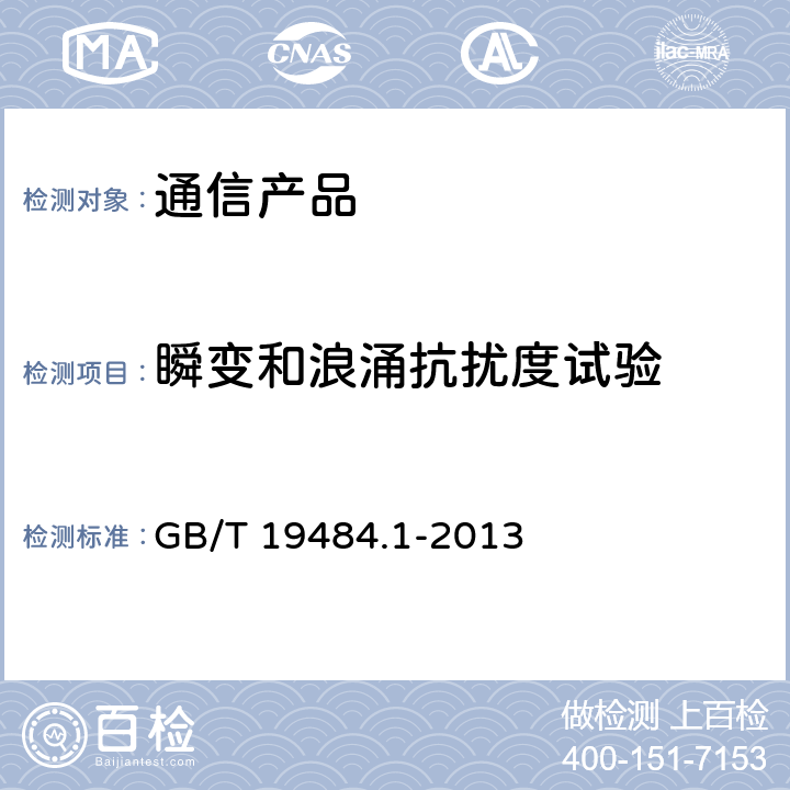 瞬变和浪涌抗扰度试验 800MHz/2GHz cdma2000数字蜂窝移动通信系统的电磁兼容性要求和测量方法 第1部分：用户设备及其辅助设备 GB/T 19484.1-2013 9.8