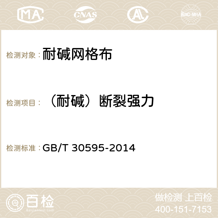 （耐碱）断裂强力 《挤塑聚苯板(XPS)薄抹灰外墙外保温系统材料》 GB/T 30595-2014 附录B