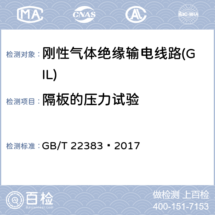 隔板的压力试验 额定电压72.5 kV 及以上刚性气体绝缘输电线路 GB/T 22383—2017 6.102