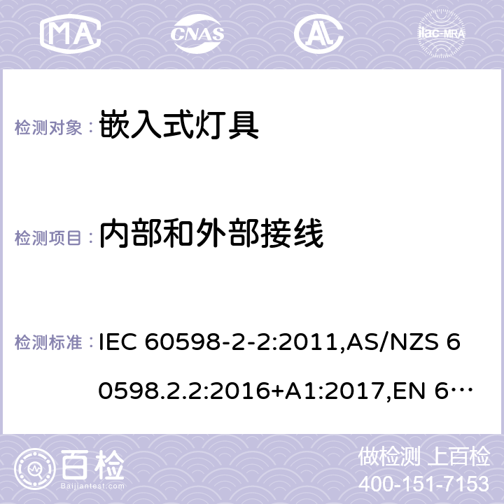 内部和外部接线 灯具 第2-2部分:特殊要求 嵌入式灯具 IEC 60598-2-2:2011,AS/NZS 60598.2.2:2016+A1:2017,EN 60598-2-2:2012 2.11