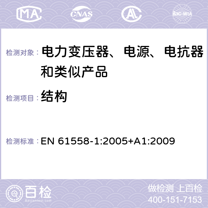 结构 电力变压器、电源装置和类似产品的安全　第1部分：通用要求和试验 EN 61558-1:2005+A1:2009 19