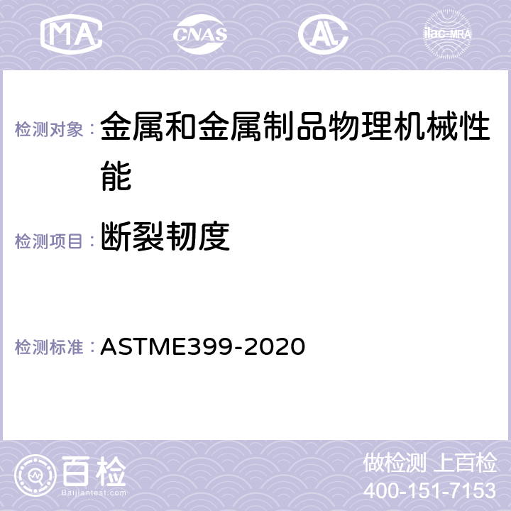 断裂韧度 金属材料水平变形断裂强度的测试方法 ASTME399-2020