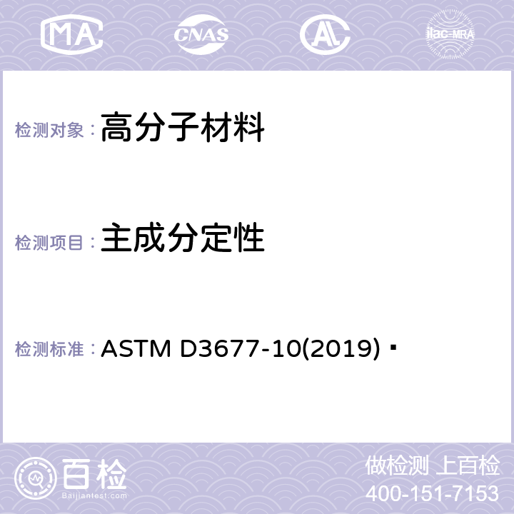 主成分定性 用红外线分光光度测量法鉴别橡胶的试验方法 ASTM D3677-10(2019) 