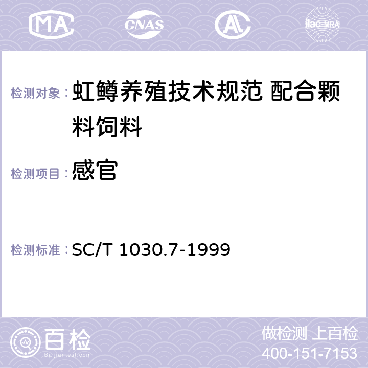 感官 虹鳟养殖技术规范 配合颗料饲料 SC/T 1030.7-1999