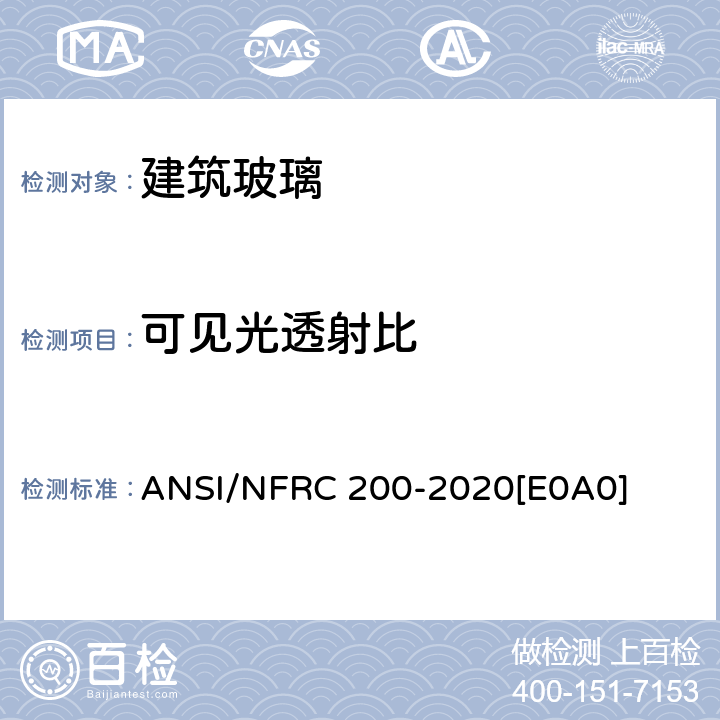 可见光透射比 《窗产品垂直入射条件下的太阳热获得系数和可见光透射比测定程序》 ANSI/NFRC 200-2020[E0A0] 4.5.1.1