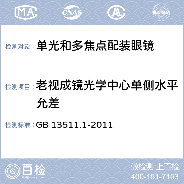 老视成镜光学中心单侧水平允差 GB 13511.1-2011 配装眼镜 第1部分:单光和多焦点