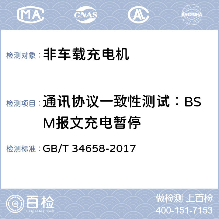 通讯协议一致性测试：BSM报文充电暂停 《电动汽车非车载传导式充电机与电池管理系统之间的通信协议一致性测试》 GB/T 34658-2017 7.5.3