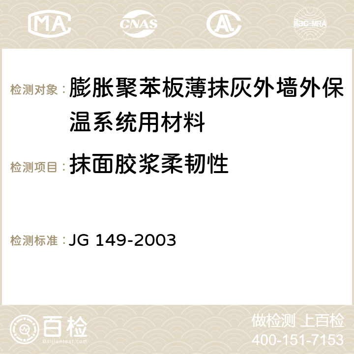 抹面胶浆柔韧性 《膨胀聚苯板薄抹灰外墙外保温系统》 JG 149-2003 6.5.2