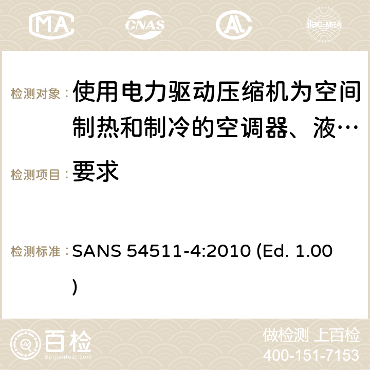 要求 SANS 54511-4:2010 (Ed. 1.00) 空间加热和制冷用空调,带电动压缩机的液体冷却封装和热泵 第四部分  SANS 54511-4:2010 (Ed. 1.00) 4