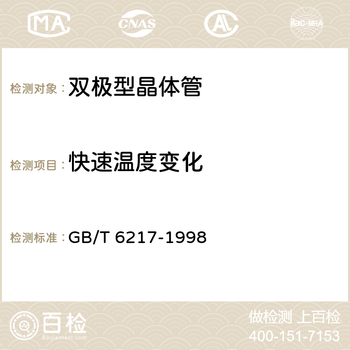 快速温度变化 半导体器件 分立器件 第7部分：双极型晶体管 第一篇 高低频放大环境额定的双极型晶体管空白详细规范 GB/T 6217-1998 8 表2 B组 B5