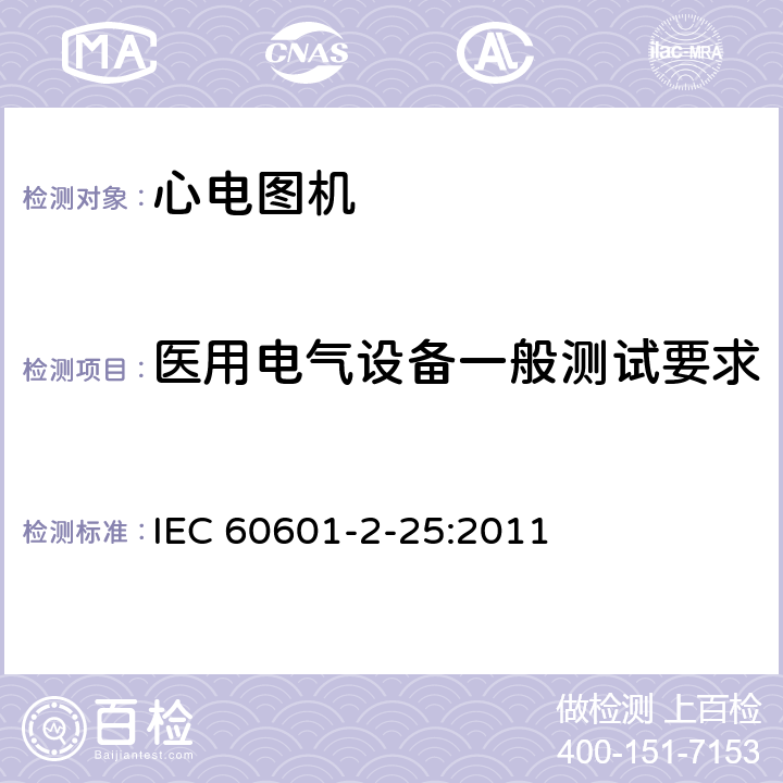 医用电气设备一般测试要求 医用电气设备--第2-25部分:心电图机的基本安全和基本性能专用要求 IEC 60601-2-25:2011 Cl.201.5