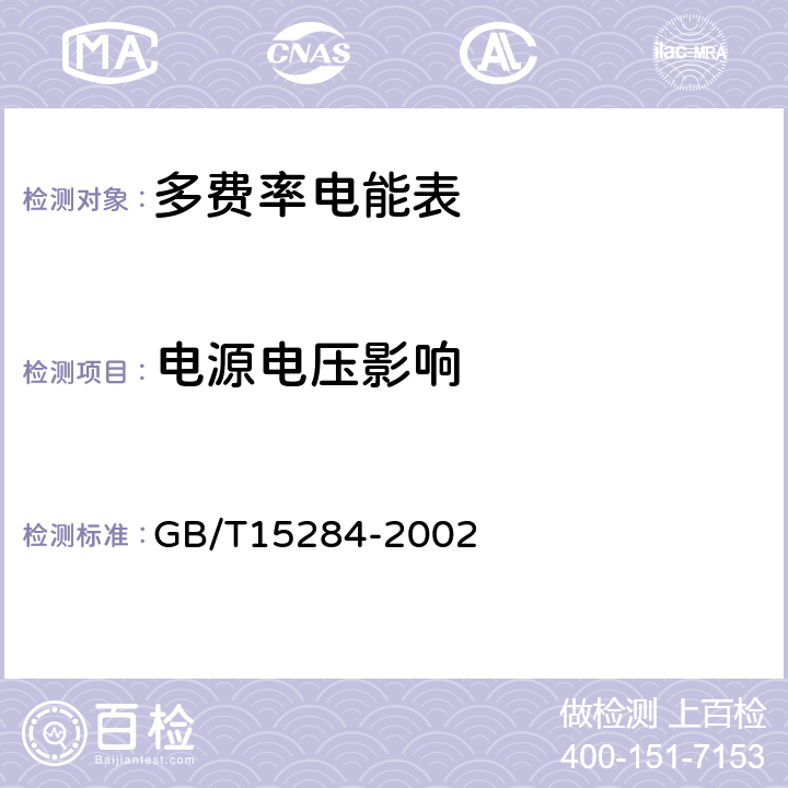 电源电压影响 GB/T 15284-2002 多费率电能表 特殊要求