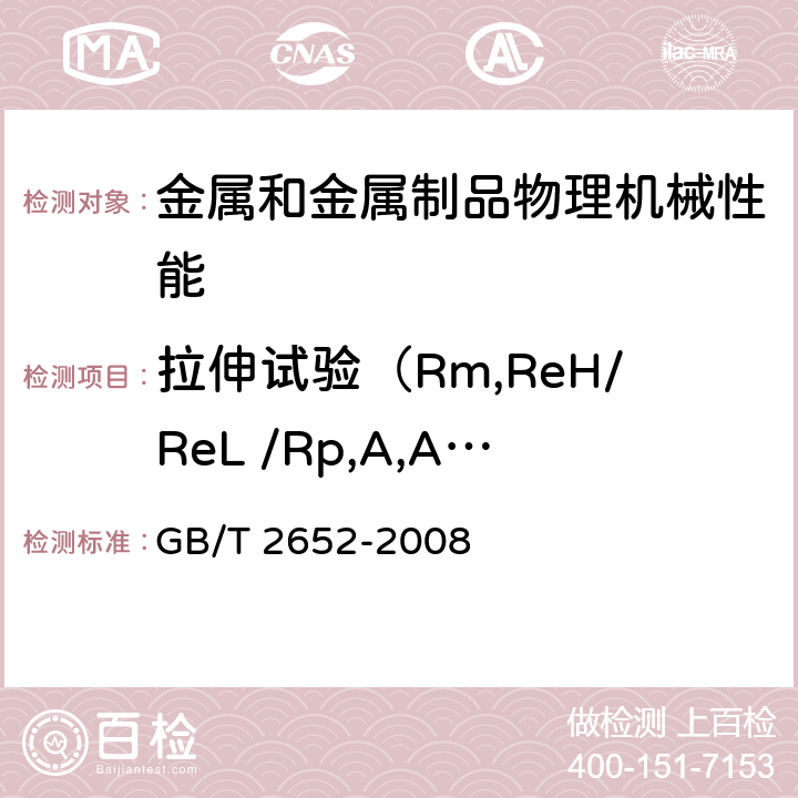 拉伸试验（Rm,ReH/ReL /Rp,A,Agt,Z) 焊缝及熔敷金属拉伸试验方法 GB/T 2652-2008